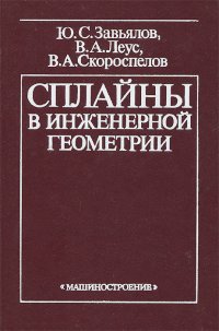 Сплайны в инженерной геометрии