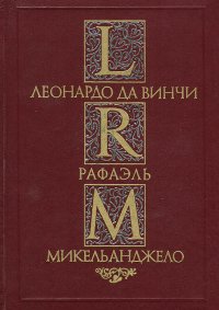 Леонардо да Винчи. Рафаэль. Микельанджело