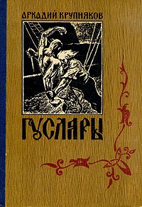 Гусляры. В трех книгах. Книга 2. Вольные города