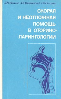 Скорая и неотложная помощь в оториноларингологии