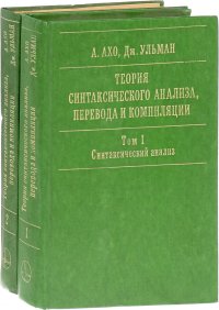 Теория синтаксического анализа, перевода и компиляции (комплект из 2 книг)