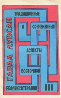 Традиционные и современные аспекты восточной рефлексотерапии. В 3 частях. Часть 3