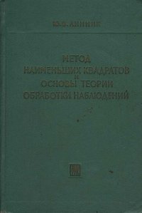 Метод наименьших квадратов и основы теории обработки наблюдений