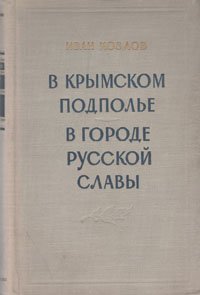 В крымском подполье. В городе русской славы