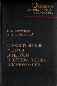 Стохастические модели и методы в экономическом планировании