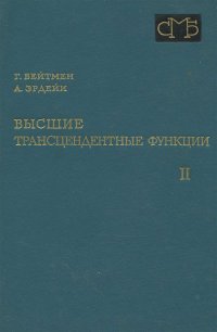 Высшие трансцендентные функции. Том 2. Функции Бесселя, функции параболического цилиндра, ортогональные многочлены