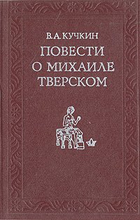 Повести о Михаиле Тверском. Историко-текстологическое исследование