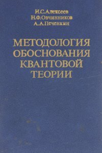 Методология обоснования квантовой теории