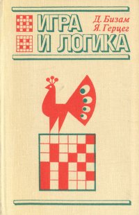 Игра и логика. 85 логических задач