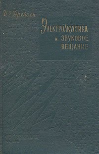 Электроакустика и звуковое вещание