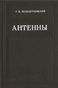 Антенны