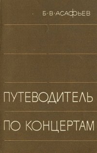 Путеводитель по концертам. Словарь