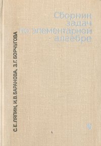 Сборник задач по элементарной алгебре