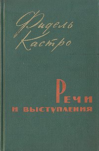 Фидель Кастро. Речи и выступления