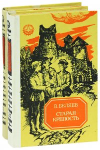 Старая крепость (комплект из 2 книг)