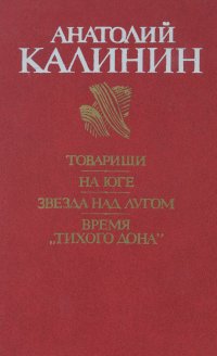 Товарищи. На юге. Звезда над лугом. Время 