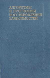 Алгоритмы и программы восстановления зависимостей