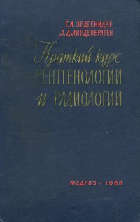 Краткий курс рентгенологии и радиологии