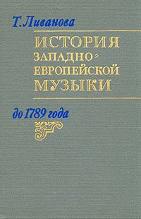 История западно-европейской музыки до 1789 года. В двух томах. Том 2