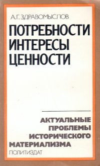 Потребности. Интересы. Ценности