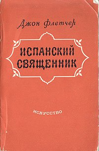 Испанский священник