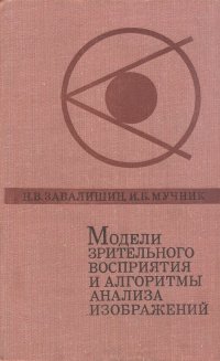 Модели зрительного восприятия и алгоритмы анализа изображений