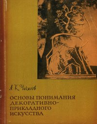 Основы понимания декоративно-прикладного искусства