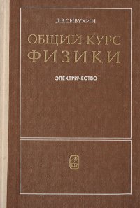 Общий курс физики. Электричество: Учебное пособие