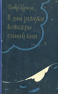 В дни разлуки. Боксеры. Синий кит