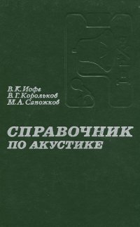 Справочник по акустике