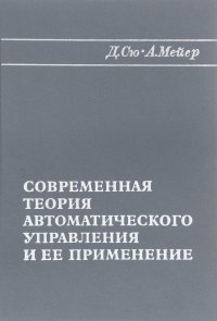 Современная теория автоматического управления и ее применение