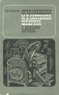 Произведения М. Е. Салтыкова-Щедрина в школьном изучении