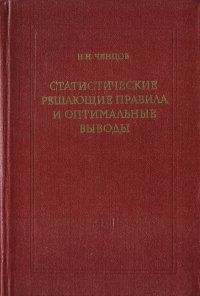 Статистические решающие правила и оптимальные выводы