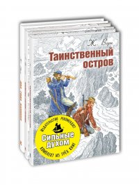 Сильные духом. Тематический набор из трех книг