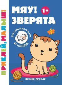 Мяу! Зверята 1+:книжка с наклейками дп