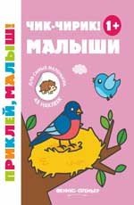 Чик-чирик! Малыши 1+: книжка с наклейками