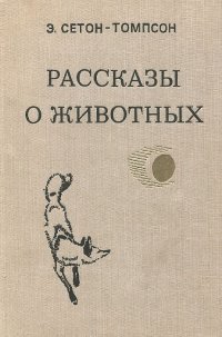 Э. Сетон-Томпсон. Рассказы о животных