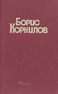 Борис Корнилов. Стихотворения и поэмы (миниатюрное издание)