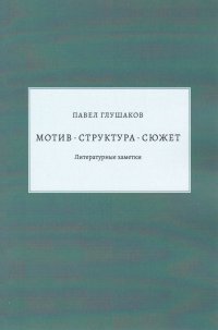 Мотив-структура-сюжет. Литературные заметки