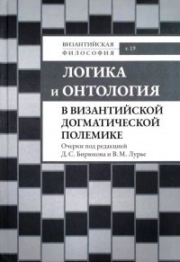 Логика и онтология в византийской догматической полемике. Очерки