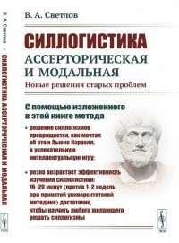 Силлогистика ассерторическая и модальная. Новые решения старых проблем