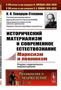 Исторический материализм и современное естествознание. Марксизм и ленинизм. Очерки современного мировоззрения