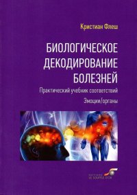 Биологическое декодирование болезней. Практический учебник соответствий. Эмоции/органы