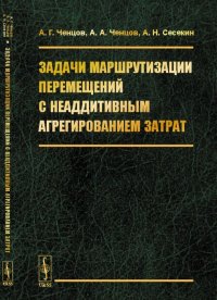 Задачи маршрутизации перемещений с неаддитивным агрегированием затрат