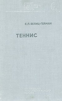 Теннис