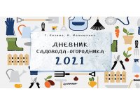 Дневник садовода-огородника на 2021 год