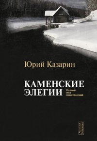 Каменские элегии. Полный свод стихотворений