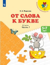 От слова к букве. 5-7 лет. Учебное пособие. В 2 частях. Часть 1