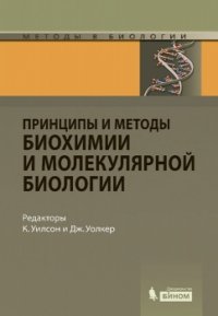 Принципы и методы биохимии и молекулярной биологии