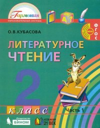 Литературное чтение. 2 класс. Учебник. В 3-х частях. Часть 1. ФГОС